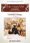 [楽譜] Arrietty's Song(映画「借りぐらしのアリエッティ」主題歌)【フルート】(ピアノ伴奏譜&...【10,000円以上送料無料】(★ケルト音楽風の曲調の映画主題歌★)