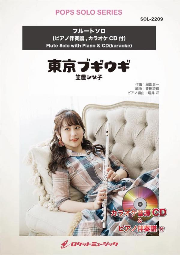 [楽譜] 東京ブギウギ／笠置シヅ子【フルート】 ソロ楽譜【10,000円以上送料無料】(★NHK朝ドラ『ブギウギ』の笠置シヅ子の代表曲★)