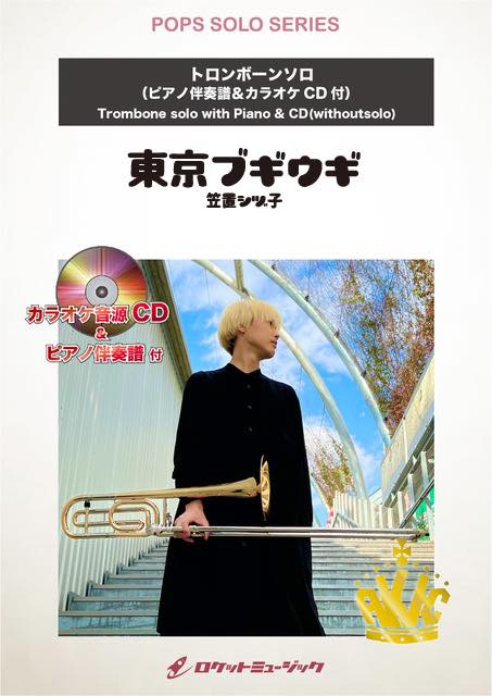 [楽譜] 東京ブギウギ／笠置シヅ子【トロンボーン】 ソロ楽譜【10,000円以上送料無料】(★NHK朝ドラ『ブギウギ』の笠置シヅ子の代表曲★)