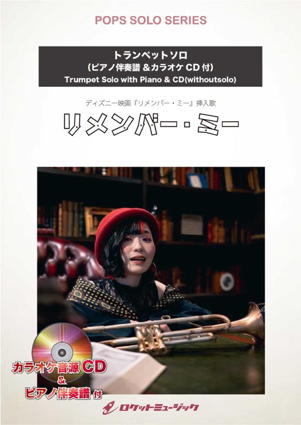 [楽譜] リメンバー・ミー(ディズニー映画「リメンバー・ミー」主題歌)【トランペット】 ソロ楽譜【10,000円以上送料無料】(★Jazz Pianist: 堀 秀彰によるバラードver★)