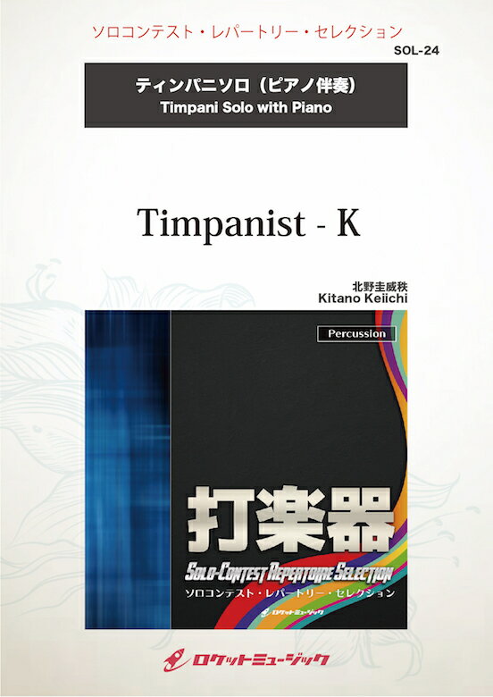  Timpanist - K(comp:北野圭威秩)　ソロ楽譜(Timpanist-K (Timpani) - Keiichi Kitano)