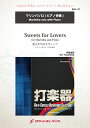 楽譜 恋人たちのスウィーツ マリンバとピアノのために(comp:伊藤康英)【マリンバ】 ソロ楽譜【10,000円以上送料無料】(Sweets for Lovers,for Marimba and Piano (Marimba) - Yasuhide Ito)