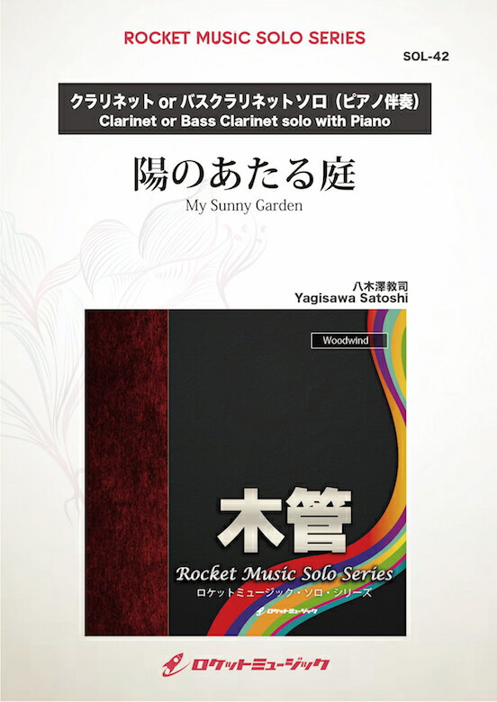 [楽譜] 陽のあたる庭(comp:八木澤教司)【クラリネット or バス・クラリネット】　ソロ楽譜【10,000円以..