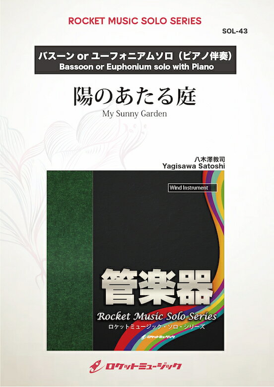 [楽譜] 陽のあたる庭(comp:八木澤教司)【ユーフォニアム or バスーン】　ソロ楽譜【10,000円以上送料無..