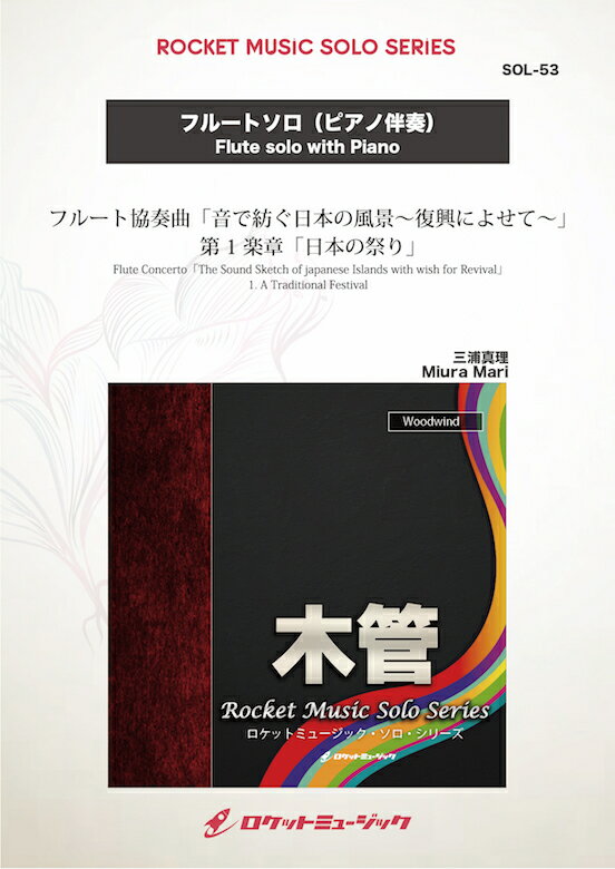 [楽譜] フルート協奏曲「音で紡ぐ日本の風景〜復興によせて〜」第1楽章「日本の祭り」(comp:三浦真理)【フ...【10,000円以上送料無料】("Flute Concerto「The Sound Sketch of japanese Island