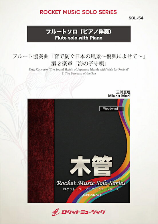 [楽譜] フルート協奏曲「音で紡ぐ日本の風景〜復興によせて〜」第2楽章「海の子守唄」(comp:三浦真理)【フ...【10,000円以上送料無料】(Flute Concerto「The Sound Sketch of japanese Islands
