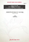 [楽譜] 2020年のための3つの小品(comp:三澤 慶)【トランペット】　ソロ楽譜【10,000円以上送料無料】(3 Pieces for 2020)
