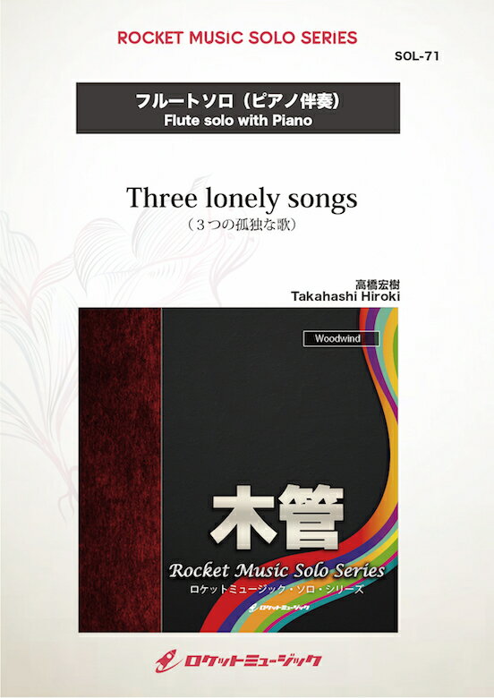 [楽譜] Three lonely songs(comp:高橋宏樹)【フルート】　ソロ楽譜【10,000円以上送料無料】(Three lonely songs)