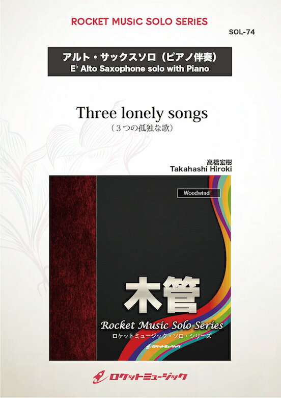 [楽譜] Three lonely songs(comp:高橋宏樹)【アルト・サックス】　ソロ楽譜【10,000円以上送料無料】(Three lonely songs)