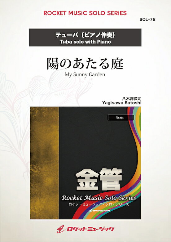 [楽譜] 陽のあたる庭(comp:八木澤教司)【テューバ】　ソロ楽譜【10,000円以上送料無料】(My Sunny Gard..