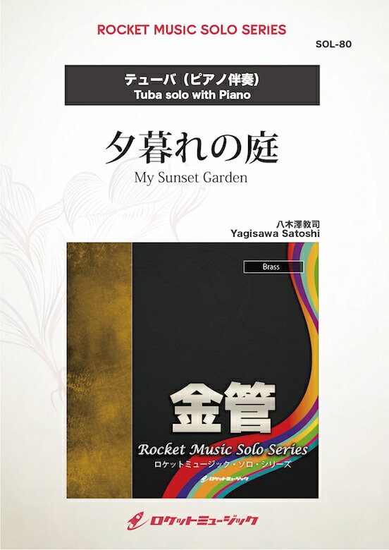 [楽譜] 夕暮れの庭(comp:八木澤教司)【テューバ】　ソロ楽譜【10,000円以上送料無料】(My Sunset Garden)