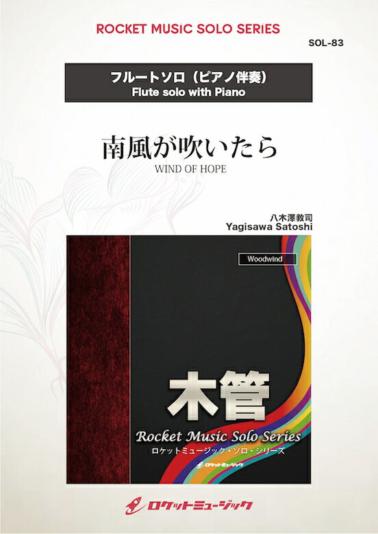 [楽譜] 南風が吹いたら(comp:八木澤教司)【フルート】　ソロ楽譜【10,000円以上送料無料】(WIND OF HOPE)