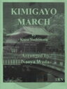 楽譜 《吹奏楽譜》君が代行進曲(Kimigayo March) 吉本光蔵【輸入】【送料無料】(KIMIGAYO MARCH)《輸入楽譜》