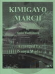 [楽譜] 《吹奏楽譜》君が代行進曲(Kimigayo March) 吉本光蔵【輸入】【送料無料】(KIMIGAYO MARCH)《輸入楽譜》