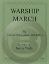 楽譜 《吹奏楽譜》軍艦行進曲(Warship March) 瀬戸口藤吉【輸入】【送料無料】(WARSHIP MARCH)《輸入楽譜》