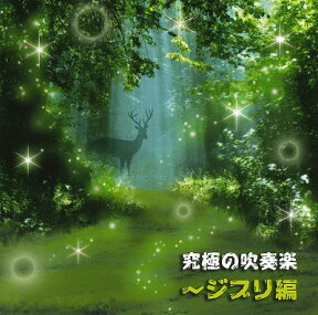 [CD] 究極の吹奏楽～ジブリ編【10,000円以上送料無料】(Premium Wind Ensemble Collection of GHIBLI)《輸入CD》