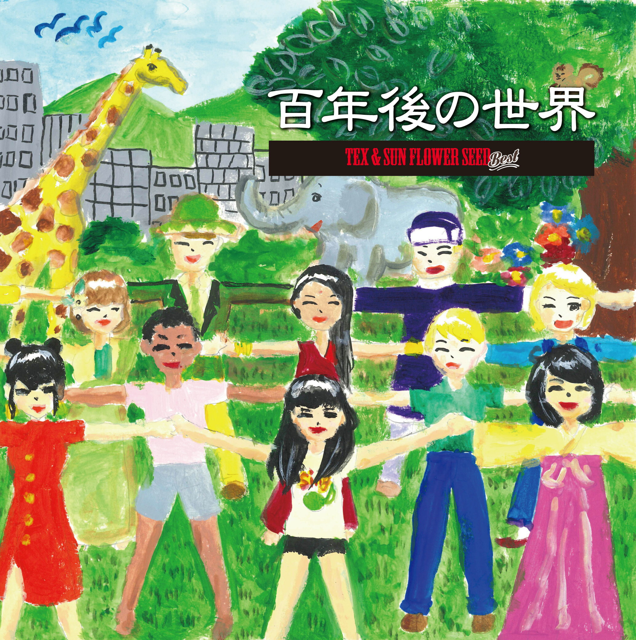 [CD] CD 百年後の世界／TEX & SUN FLOWER SEED【10,000円以上送料無料】《輸入CD》