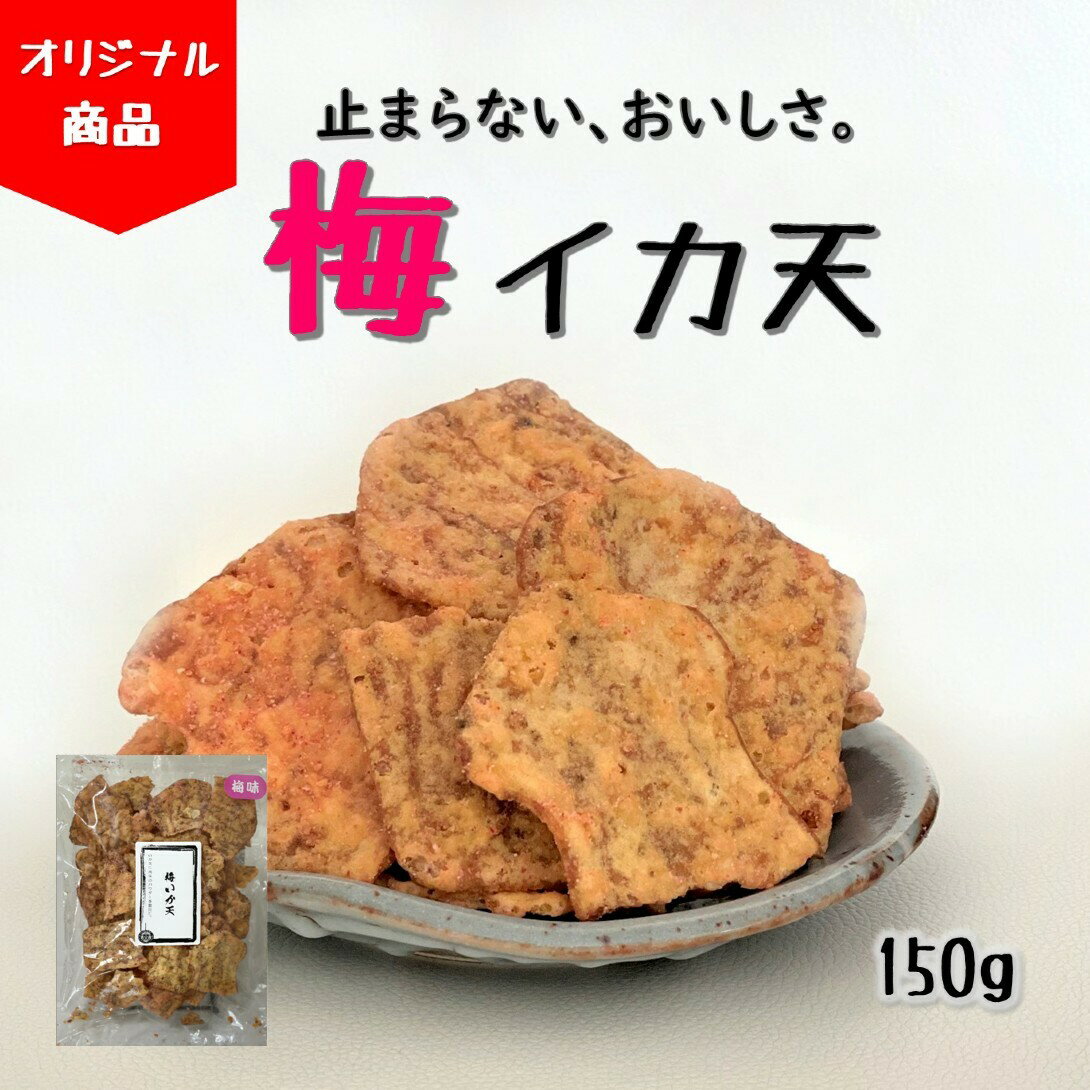 商品情報名称【学問のするめ】梅イカ天原材料名小麦粉（国内製造）、食物油、いか粉、パン粉、でん粉、梅かつおシーズニング、食塩、砂糖、植物性たん白、香辛料、魚介すり身、卵白、全卵/着色料（フラボノイド、カロチノイド、カラメル、紅花）、調味料（アミノ酸等）、酸味料、香料、膨張剤、炭酸Ca、甘味料（ステビア）、乳化剤、加工デン粉、ソルビトール、カゼインNa、（一部に小麦・卵、乳成分・いか・大豆を含む）内容量150g賞味期限3カ月保存方法直射日光を避け、常温で保存してください。製造者または販売者株式会社 合格福岡県太宰府市宰府1丁目14-34【学問のするめ】梅イカ天 150g 受験生 太宰府天満宮 送料無料 いか イカ さきいか 珍味 受験生応援 応援 合格 オリジナル商品 梅しそ風味のいか天。さっぱりして一度食べると止まらなくなる美味しさ。 2