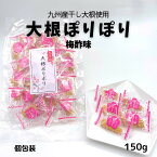 【受験生応援】 大根ぽりぽり 学問のするめ 梅酢味 150g 合格祈願 合格 太宰府天満宮 干し大根 送料無料 九州 受験生 応援 プレゼント 梅 白首大根