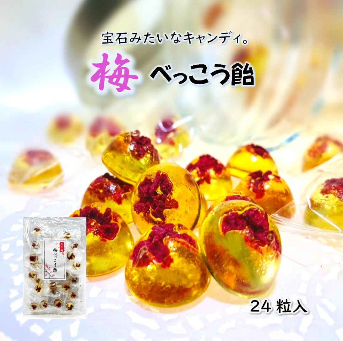 【受験生応援】梅べっこう飴 学問のするめ 24粒入 合格祈願 太宰府天満宮 飴 キャンディ 送料無料梅 べっこう飴 受験生 無添加 プレゼント