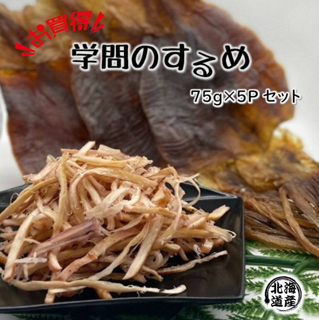 【お得セット】学問のするめ 75g×5Pセット セット お買得 送料無料 スルメ するめ さきいか 受験生 合格祈願 大宰府天満宮 珍味 いか イカ 送料無料 受験生応援 応援 無添加 プレゼントのサムネイル