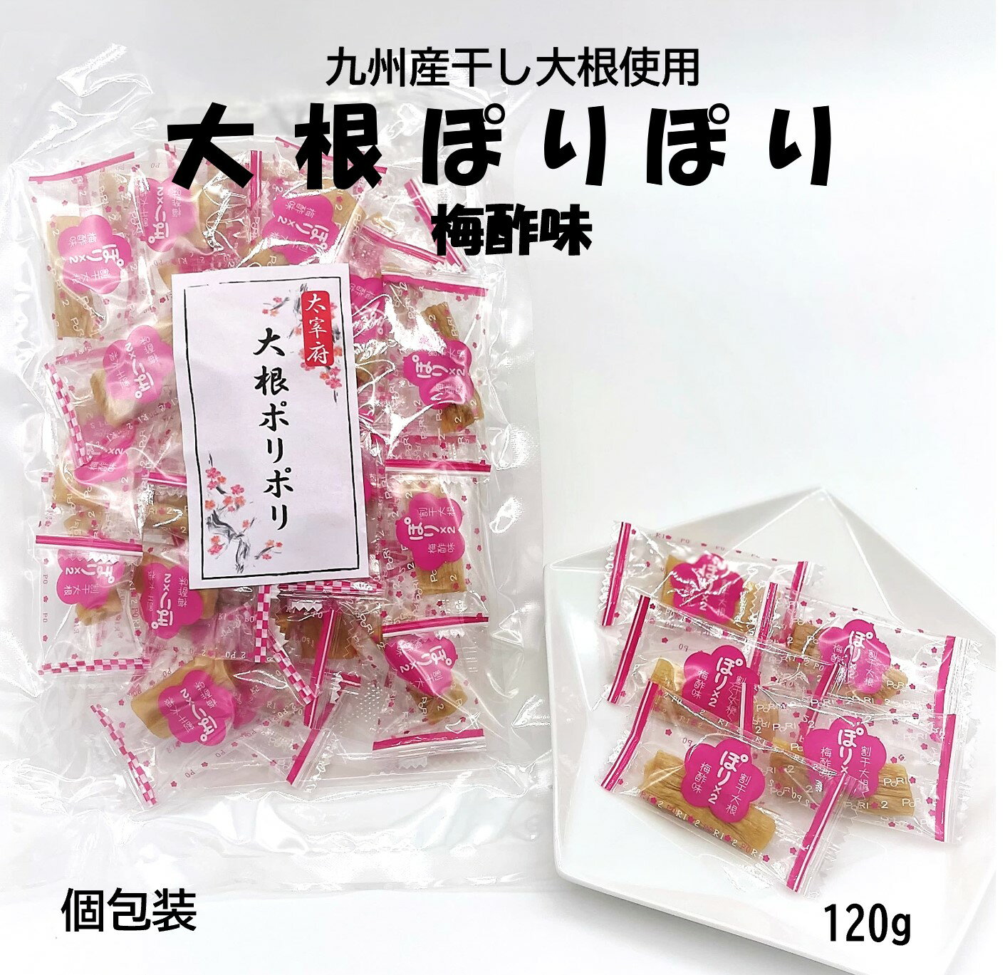 【受験生応援】 大根ぽりぽり 学問のするめ 梅酢味 120g 合格祈願 合格 太宰府天満宮 干し大根 送料無料 九州 受験生 応援 プレゼント 梅 白首大根