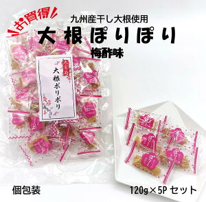 【お得セット】 大根ぽりぽり 学問のするめ 梅酢味 120g×5P お買得 合格祈願 合格 太宰府天満宮 干し大根 送料無料 九州 受験生応援 受験生 プレゼント 梅 白首大根