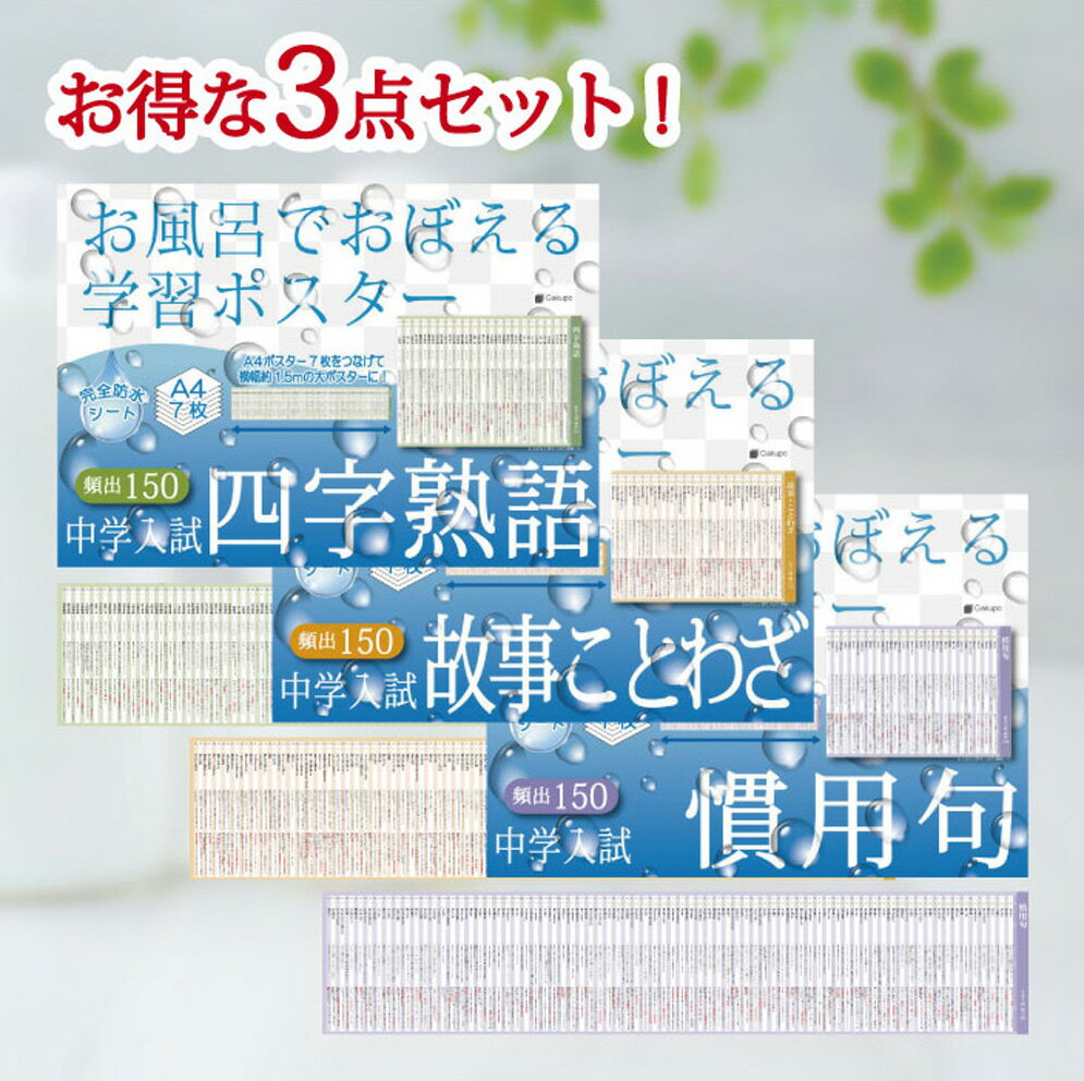 Gakupo お風呂でおぼえる学習ポスター 中学入試 四字熟語・故事ことわざ・慣用句 各7枚入り 3点セット 国語 中学受験