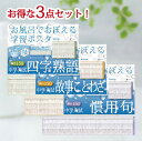 Gakupo お風呂でおぼえる学習ポスター 中学入試 四字熟語・故事ことわざ・慣用句 各7枚入り×3点セット 国語 中学受験