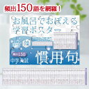 Gakupo お風呂でおぼえる学習ポスター 中学入試 慣用句 頻出150 中学受験 国語 中学入試 慣用句