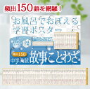 Gakupo お風呂でおぼえる学習ポスター 中学入試 故事ことわざ 頻出150 中学受験 故事 国語 防水