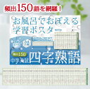 Gakupo お風呂でおぼえる学習ポスター 中学入試 四字熟語 頻出150 A4ポスター7枚セット 中学受験 国語 防水 教材