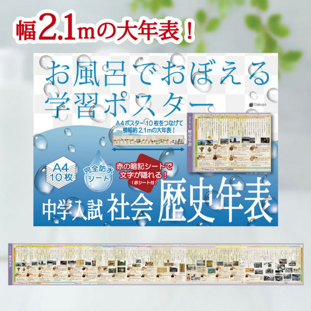 Gakupo お風呂でおぼえる学習ポスター 中学入試 社会歴史年表（暗記シート付）中学受験 社会 歴史 年表 防水