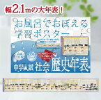 Gakupo お風呂でおぼえる学習ポスター 中学入試 社会歴史年表（暗記シート付）中学受験 社会 歴史 年表 防水