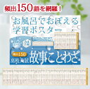 Gakupo お風呂でおぼえる学習ポスター 高校入試 故事ことわざ 頻出150 A4ポスター7枚セット 高校受験 国語 高校入試