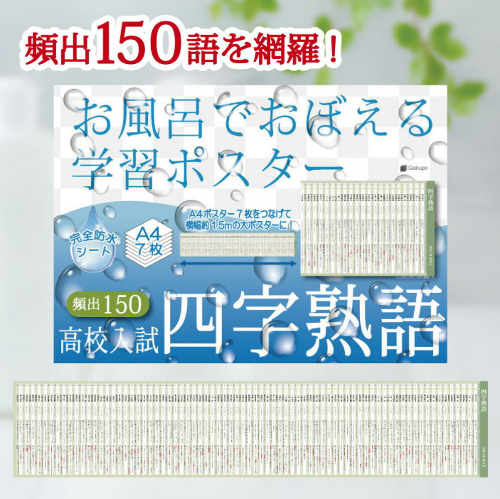 Gakupo お風呂でおぼえる学習ポスター 高校入試 四字熟語 頻出150 A4ポスター7枚セット 高校受験 国語