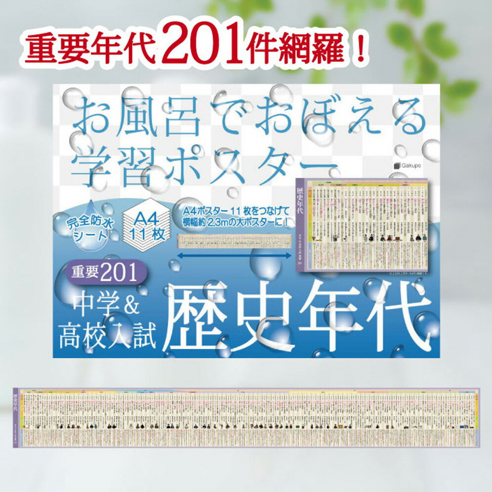 Gakupo お風呂でおぼえる学習ポスター 中学＆高校入試 歴史年代 重要201 歴史 語呂合わせ 暗記 高校受験