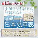 Gakupo お風呂でおぼえる学習ポスター 日本史年表 A4ポスター7枚セット 中学入試 高校入試 大学入試 社会 歴史 防水 …