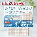 Gakupo お風呂でおぼえる学習ポスター 中学入試 対義語 頻出120 中学受験 国語 中学入試