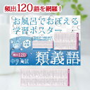 Gakupo お風呂でおぼえる学習ポスター 中学入試 類義語 頻出120 中学受験 国語 中学入試