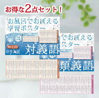 Gakupo お風呂でおぼえる学習ポスター 中学入試 対義語・類義語　各4枚入り×2点セット　国語　中学受験