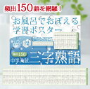 Gakupo お風呂でおぼえる学習ポスター 中学入試 三字熟語 頻出150 A4ポスター7枚セット 中学受験 国語 防水 教材