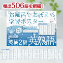 Gakupo お風呂でおぼえる学習ポスター 英検2級 英熟語 頻出506 A4ポスター8枚セット