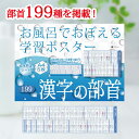 Gakupo お風呂でおぼえる学習ポスター 漢字の部首 199 A4ポスター5枚セット