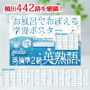 Gakupo お風呂でおぼえる学習ポスター 英検準2級 英熟語 頻出442 A4ポスター7枚セット