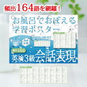 Gakupo お風呂でおぼえる学習ポスター 英検3級 会話表現 頻出164 A4ポスター4枚セット