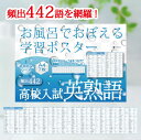 Gakupo お風呂でおぼえる学習ポスター 高校入試 英熟語 頻出442 A4ポスター7枚セット