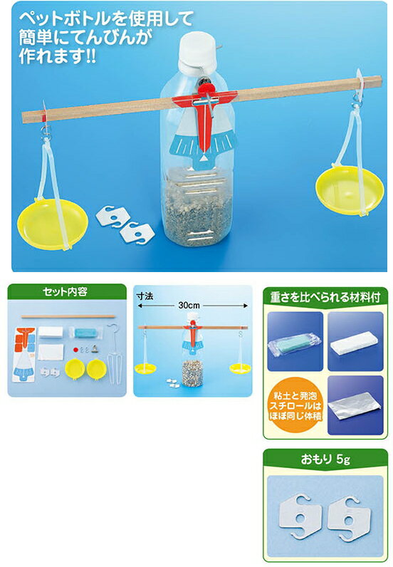 物と重さ基本材料B型（てんびん作り）　小学校　理科教材