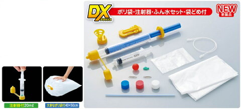 空気と水 DX　ポリ袋・20ml注射器付