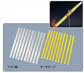 サーモテープ　10枚組　小学校　理科教材